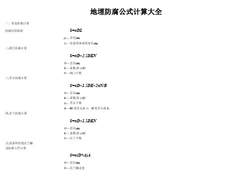 地埋防腐公式计算大全(国标)