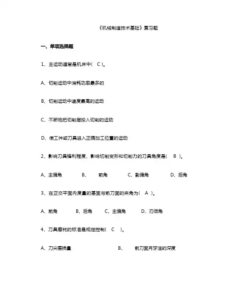 机械制造技术基础复习题 答案版