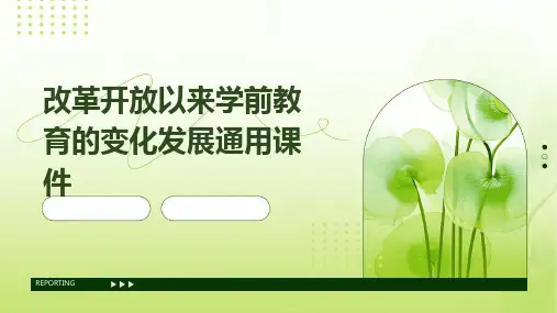 改革开放以来学前教育的变化发展通用课件