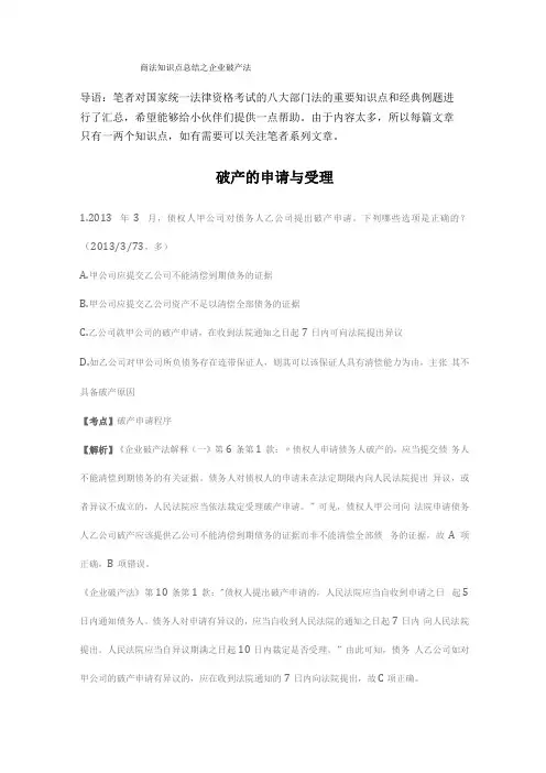 商法知识点总结之企业破产法