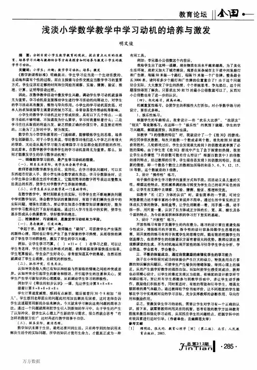 浅淡小学数学教学中学习动机的培养与激发