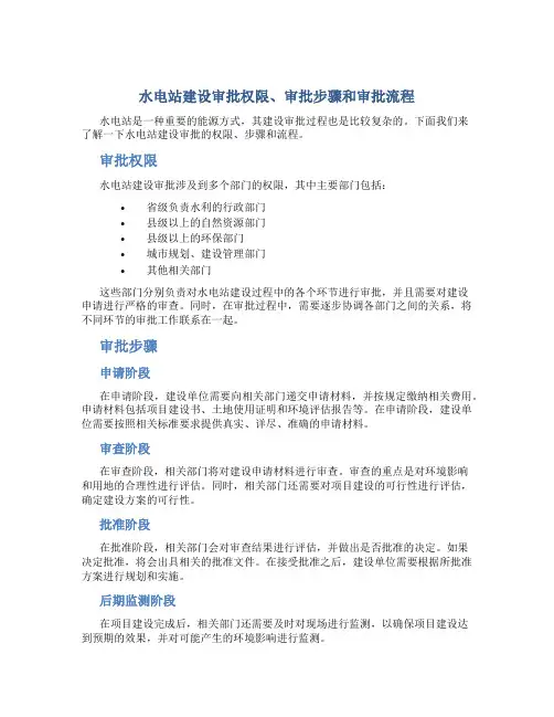 水电站建设审批权限、审批步骤和审批流程(精)