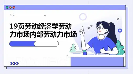 19页劳动经济学：劳动力市场内部劳动力市场