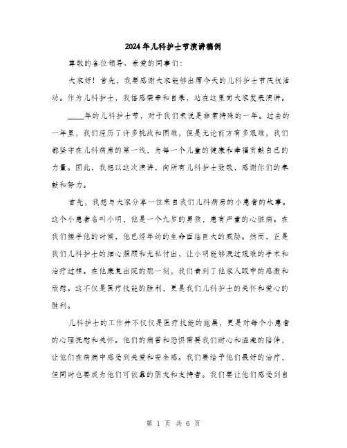 2024年儿科护士节演讲稿例(三篇)