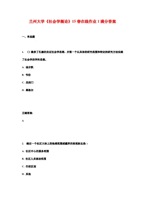 兰州大学《社会学概论》15春在线作业1满分答案