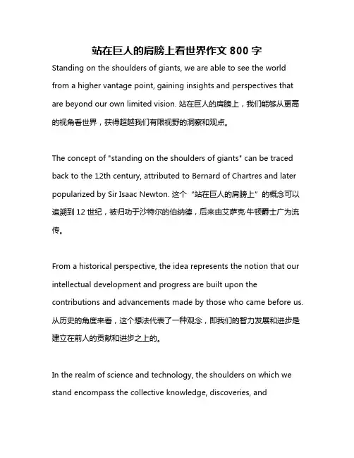 站在巨人的肩膀上看世界作文800字
