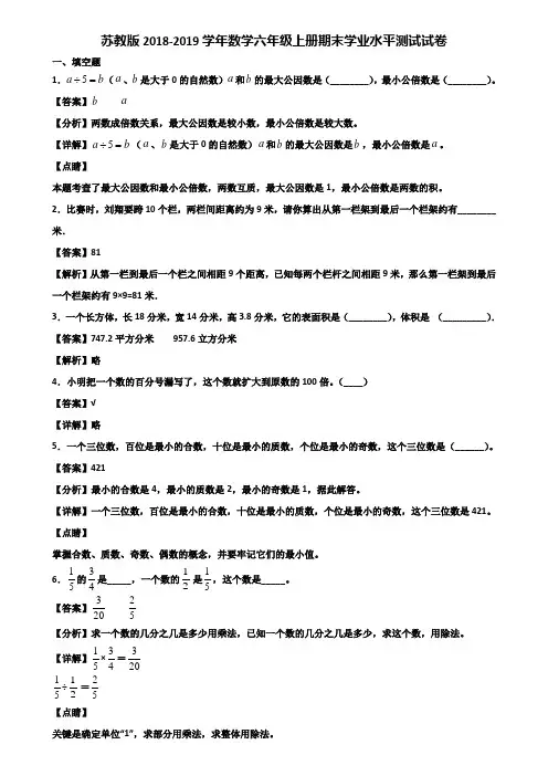 苏教版2018-2019学年数学六年级上册期末学业水平测试试卷含解析