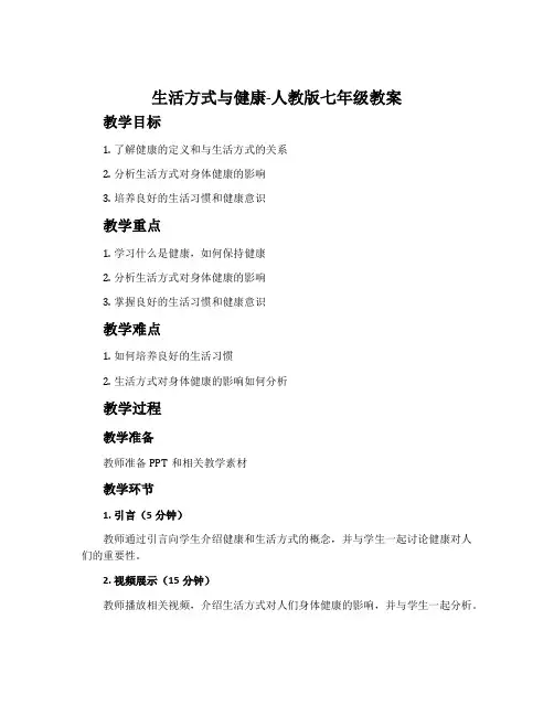 生活方式与健康-人教版七年级教案