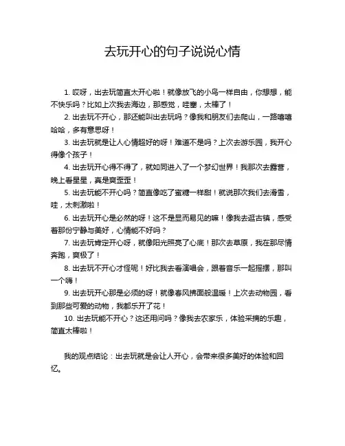 去玩开心的句子说说心情