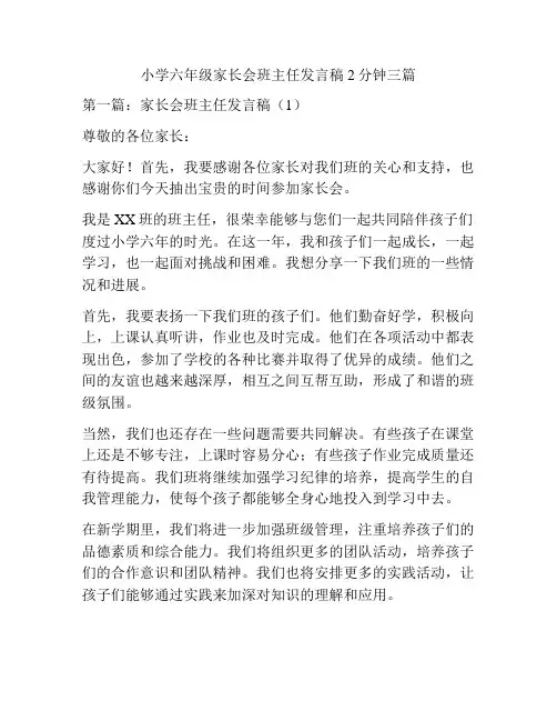 小学六年级家长会班主任发言稿2分钟三篇