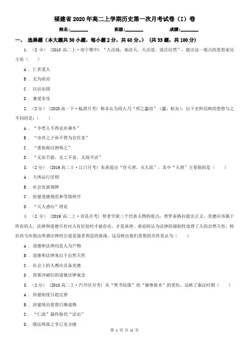 福建省2020年高二上学期历史第一次月考试卷(I)卷(新版)