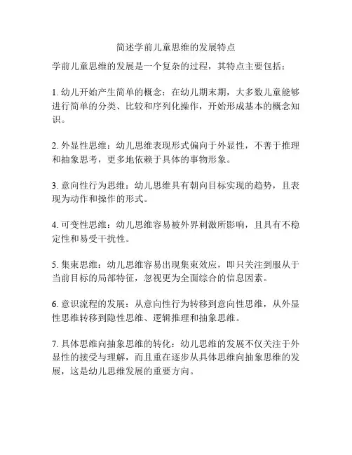简述学前儿童思维的发展特点