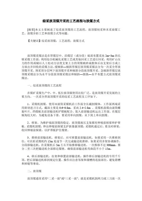 综采放顶煤开采的工艺流程与放煤方式