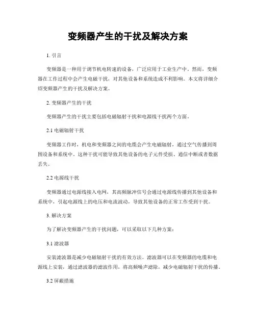 变频器产生的干扰及解决方案