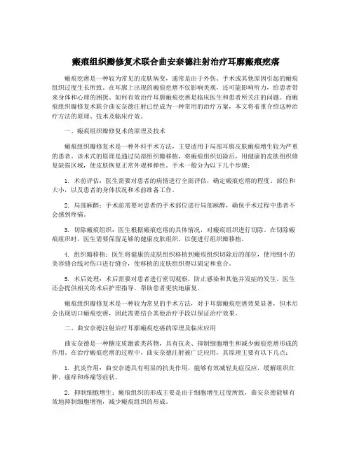 瘢痕组织瓣修复术联合曲安奈德注射治疗耳廓瘢痕疙瘩
