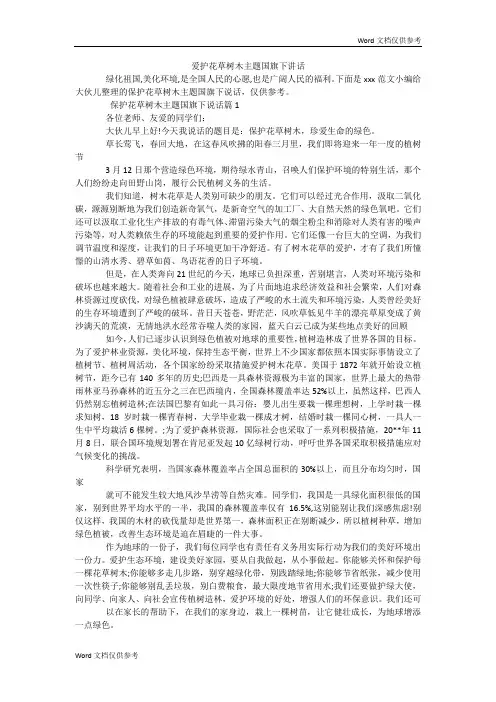 爱护花草树木主题国旗下讲话