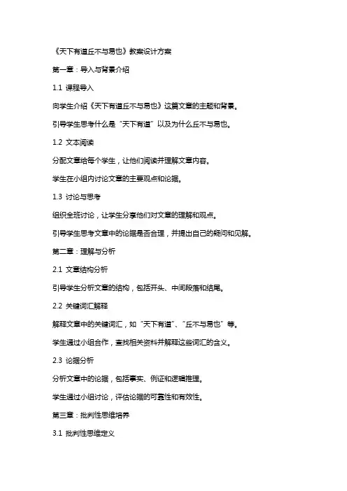 《天下有道丘不与易也》教案设计方案