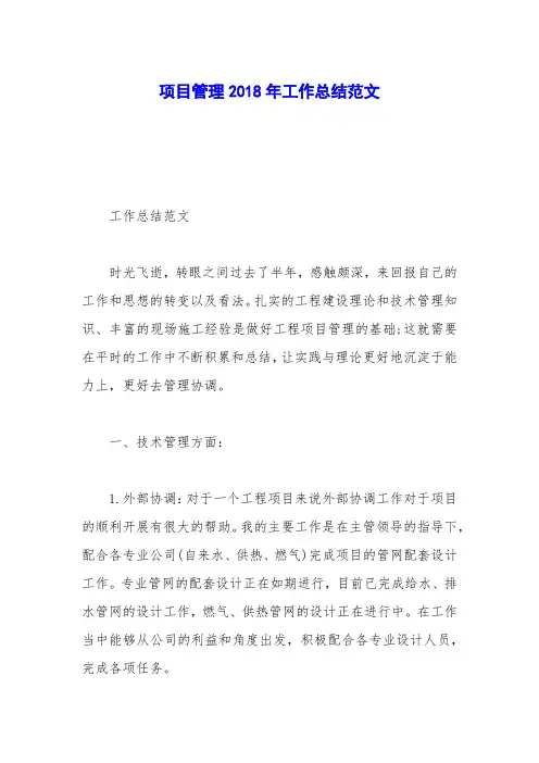 项目管理2018年工作总结范文