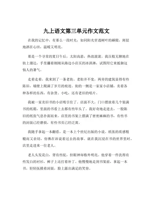 九上语文第三单元作文范文