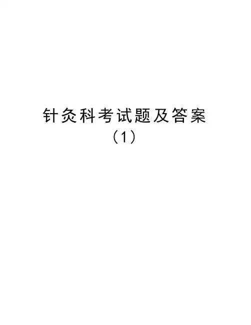 针灸科考试题及答案(1)教学教材