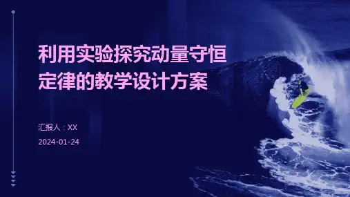 利用实验探究动量守恒定律的教学设计方案
