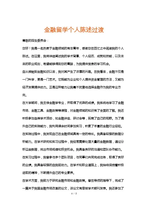 金融留学个人陈述过渡