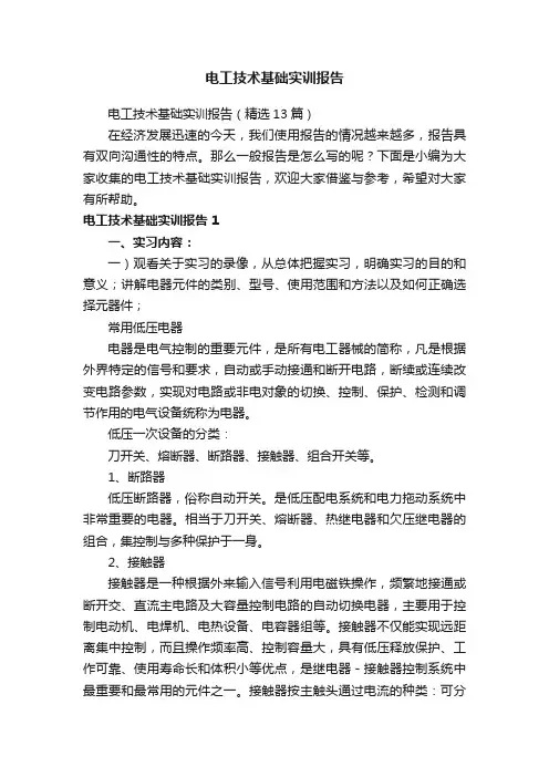 电工技术基础实训报告（精选13篇）