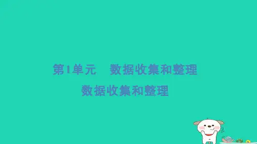 二年级数学下册1数据收集和整理重点课件新人教版