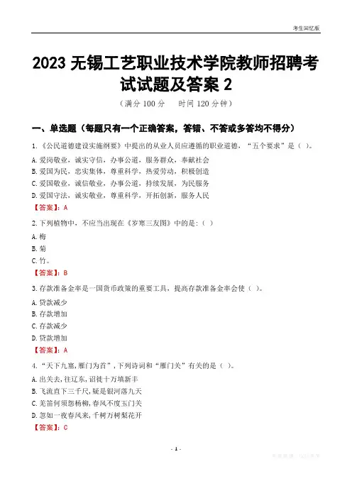 2023无锡工艺职业技术学院教师招聘考试试题及答案2