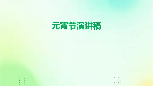 元宵节演讲稿PPT