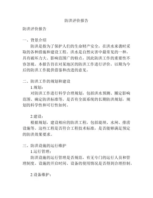 防洪评价报告