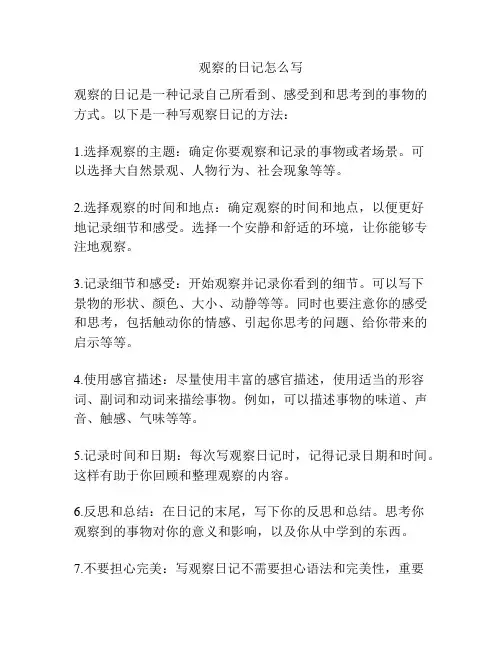 观察的日记怎么写