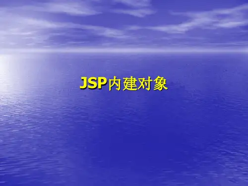 JSP内建对象