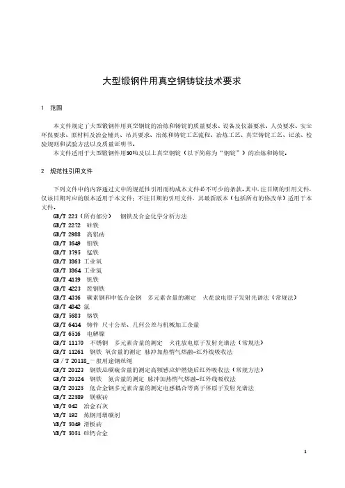 大型锻钢件用真空钢铸锭技术要求