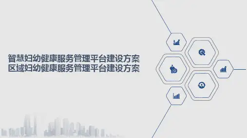 智慧妇幼健康服务管理平台建设方案 区域妇幼健康服务管理平台建设方案