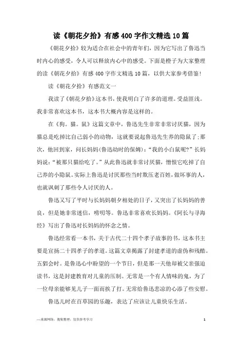 读《朝花夕拾》有感400字作文精选10篇