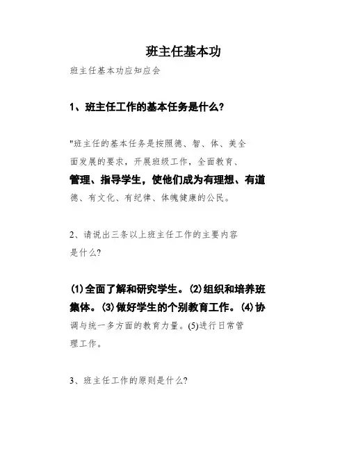 班主任基本功