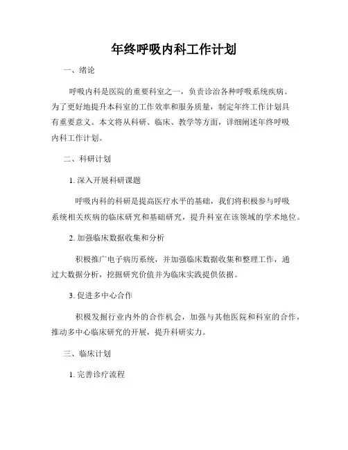 年终呼吸内科工作计划