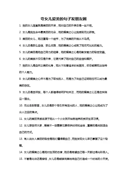 夸女儿爱美的句子发朋友圈