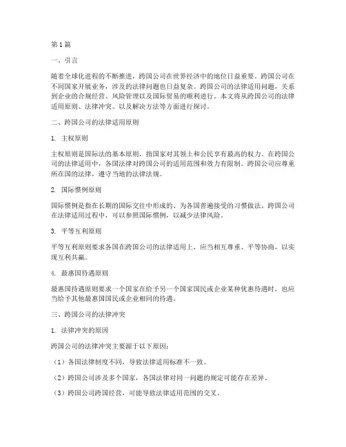 跨国公司的法律适用(2篇)
