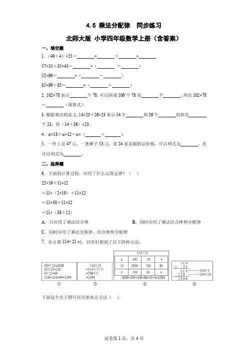 北师大版数学四年级上册 第四单元 乘法分配律 同步练习(含答案)