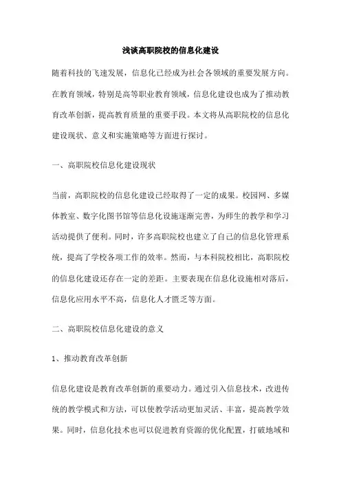 浅谈高职院校的信息化建设