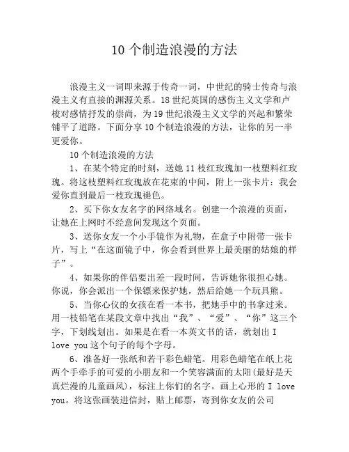 10个制造浪漫的方法