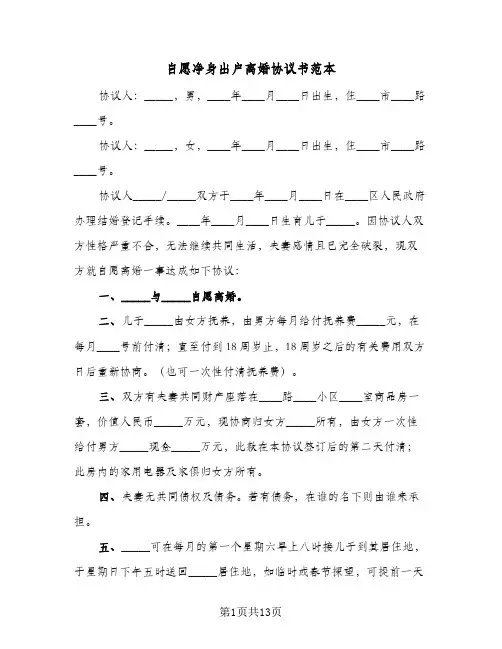 自愿净身出户离婚协议书范本(8篇)
