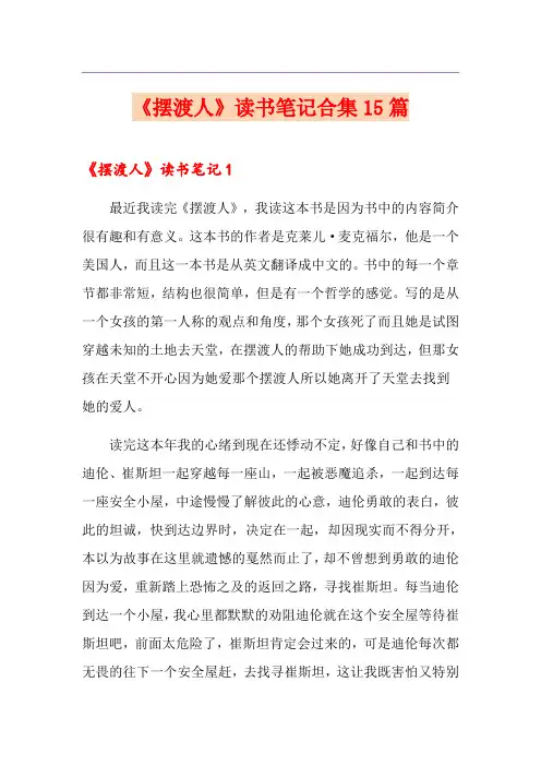 《摆渡人》读书笔记合集15篇