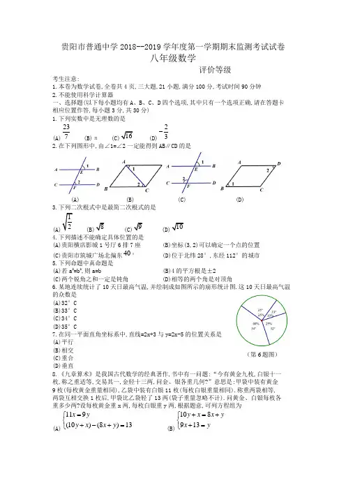 贵阳市普通中学2018-2019学年度八年级第一学期期末检测考试试卷