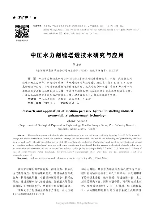 中压水力割缝增透技术研究与应用
