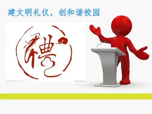 校园文明礼仪课件PPT(共 43张)
