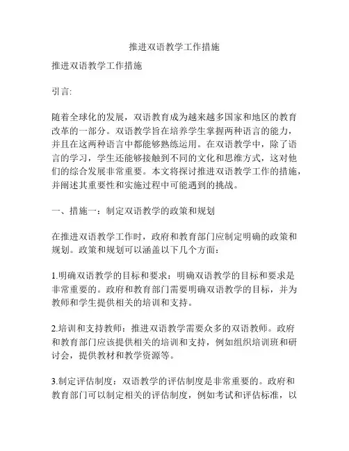 推进双语教学工作措施