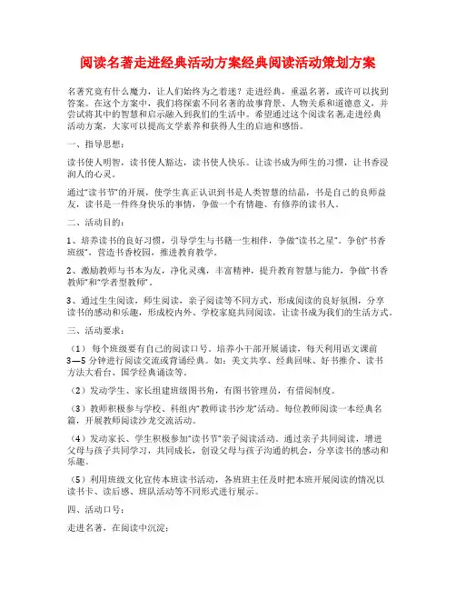 阅读名著走进经典活动方案经典阅读活动策划方案